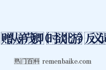 赠从弟茂卿（时欲北游）反义词是什么意思的图片